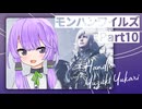 【モンハンワイルズ】茜ちゃんのランス奮闘記とゆかりの観察メモ #10（終）【A.I.VOICE実況】