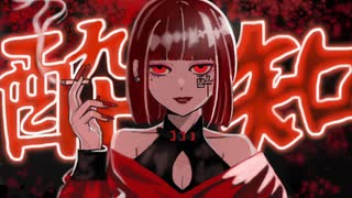 【1人でiPhoneだけで歌ってみた】酔いどれ知らず／Kanaria【ReNarD紅亜】