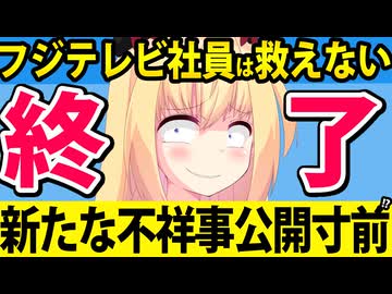 フジテレビ社員「助けて！新たな不祥事が公開されて世間から袋叩きにされちゃうかもしれないの！」→反省ゼロかよwww