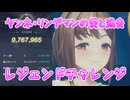 [レスレリ]ヤンネ・リンデマンの愛と過去 約束 976万 レジェンドチャレンジ　