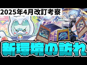 【遊戯王】 新時代の幕開けになる？ 注目の新テーマや旧テーマを一挙紹介！ 『2025年4月OCG改訂考察』 【ゆっくり解説】