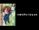 ヘタリアン☆ジェット EDサイズメドレー【11ヶ国】