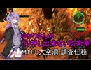 ゆかりさんのゴリ押し出来ない防衛軍　M119 大空洞 調査任務