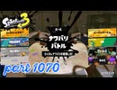 2024夏 Sizzle Seasonカタログレベル100を目指す！！【Splatoon3実況part1070】