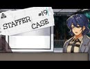 【STAFFER CASE】霧の都の超能力事件簿Part19
