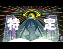 都市伝説解体センター　したよ21　4話　特定