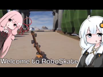 【RoboSkate】紲星あかりはスケボになりたい【A.I.VOICE実況】