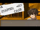 【STAFFER CASE】霧の都の超能力事件簿Part20