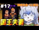 【ゆっくり実況】part17　飲食店で泣きながら三ヶ月働いた私が酒場店主になります。