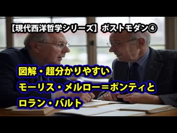 【現代哲学シリーズ】ポストモダン・図解で超分かりやすいメルロポンティとロラン・バルトー