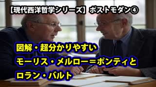 【現代哲学シリーズ】ポストモダン・図解で超分かりやすいメルロポンティとロラン・バルトー