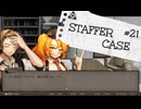 【STAFFER CASE】霧の都の超能力事件簿Part21
