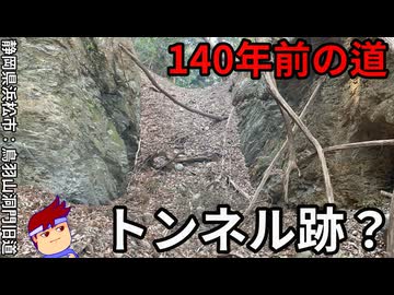鳥羽山洞門旧道にトンネルは存在したのか！？編。【バーチャルいいゲーマー佳作選】