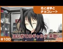 【実況プレイ】#100 初めてのギャルゲ【恋と選挙とチョコレート PORTABLE】