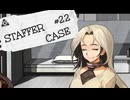 【STAFFER CASE】霧の都の超能力事件簿Part22