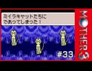 MOTHER3〃サイモニック気味な実況プレイ 33