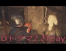 【DRAGONS DOGMA 2】再び覚者生活　21Day【後編】