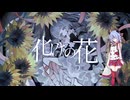 【鳴花ミコト】化けの花【カバー】