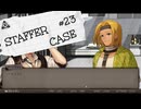 【STAFFER CASE】霧の都の超能力事件簿Part23