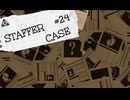 【STAFFER CASE】霧の都の超能力事件簿Part24