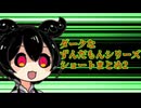 【再修正版】 ダークなずんだもんシリーズ　ショート集まとめ2