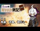 【MHWilds】flowerのモンハン雑記#2