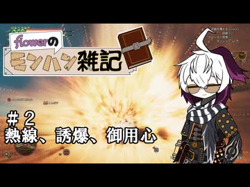 【MHWilds】flowerのモンハン雑記#2