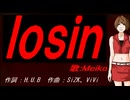 【MEIKO】ｌｏｓｉｎ【カバー曲】