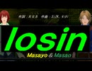 【Masayo＆Masao】ｌｏｓｉｎ【カバー曲】