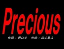 Ｐｒｅｃｉｏｕｓ