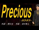 【ニコカラ】Ｐｒｅｃｉｏｕｓ【off vocal】