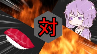 ゆかりさん対寿司