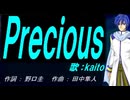【KAITO】Ｐｒｅｃｉｏｕｓ【カバー曲】