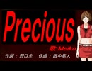 【MEIKO】Ｐｒｅｃｉｏｕｓ【カバー曲】