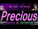 【GENBU&Renri】Ｐｒｅｃｉｏｕｓ【カバー曲】