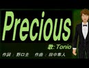 【TONIO】Ｐｒｅｃｉｏｕｓ【カバー曲】