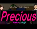 【Reiko＆Reiji】Ｐｒｅｃｉｏｕｓ【カバー曲】