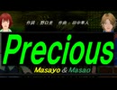 【Masayo＆Masao】Ｐｒｅｃｉｏｕｓ【カバー曲】