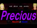 【Naomi＆Naoki】Ｐｒｅｃｉｏｕｓ【カバー曲】