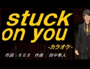 【ニコカラ】Ｐｒｅｃｉｏｕｓ【off vocal】