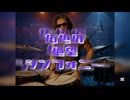 【淫ﾐｭ】サーフ系シンガーソングライター拓也-拓也の絶望シンフォニー【metal】