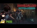 【ゆっくり実況】PS４ バイオハザード リベレーションズ ファイナル