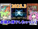【遊戯王】2025年3月　デュエリストカップお疲れ様でした！【ずんだもん】