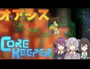 私達の地底でサバイバル生活！#12(終)【Core Keeper】