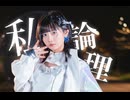 【toba】「私論理」/ 花譜【オリジナル振付】【誕生日】