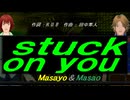 【Masayo＆Masao】ｓｔｕｃｋ ｏｎ ｙｏｕ【カバー曲】