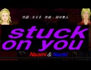 【Naomi＆Naoki】ｓｔｕｃｋ ｏｎ ｙｏｕ【カバー曲】