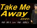 【ニコカラ】Ｔａｋｅ Ｍｅ Ａｗａｙ【off vocal】
