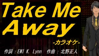 【ニコカラ】Ｔａｋｅ Ｍｅ Ａｗａｙ【off vocal】