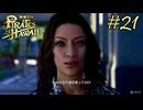 今度はハワイで海賊ごっこやで！ Part21【龍が如く8外伝 Pirates in Hawaii】